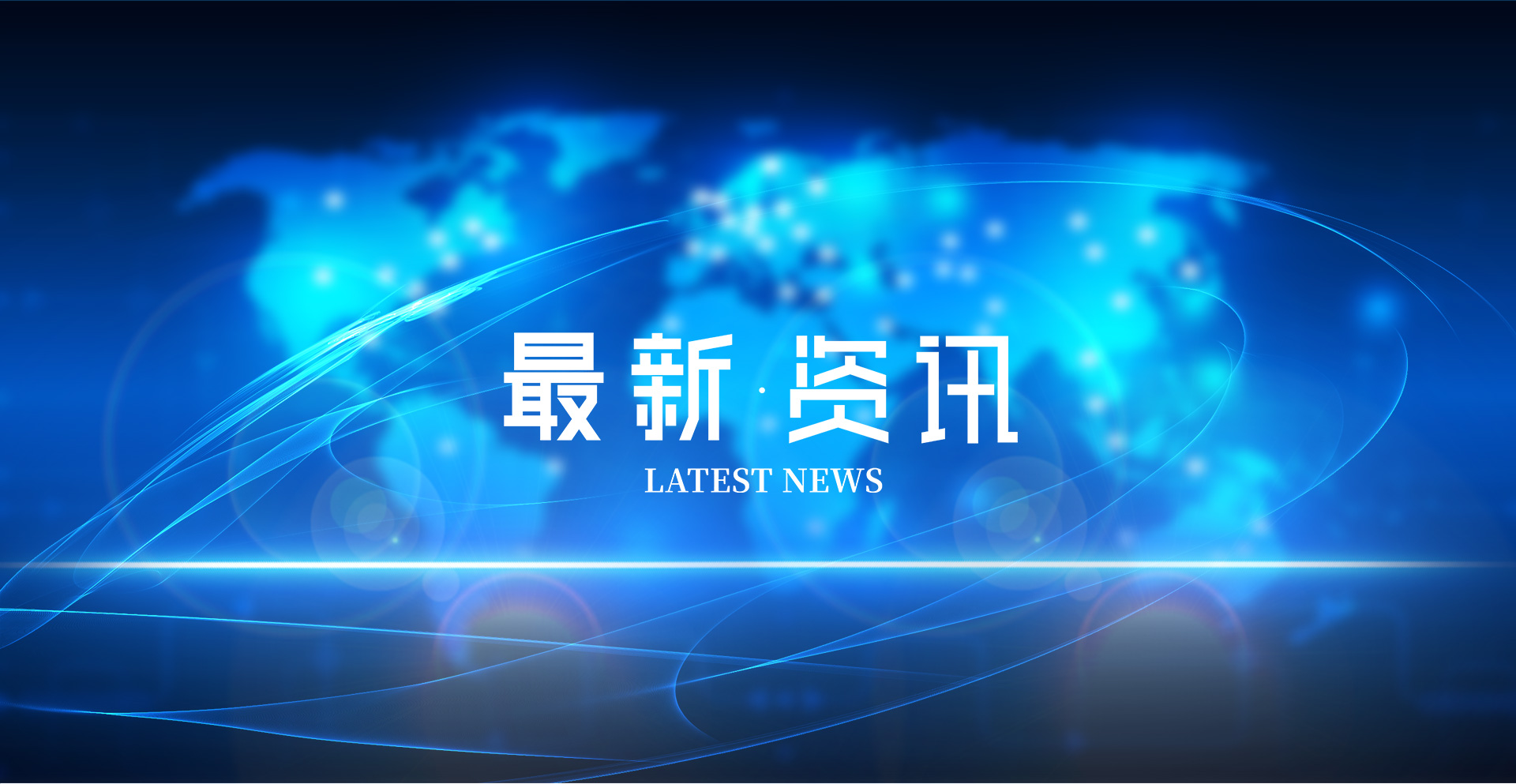 新闻中心-banner